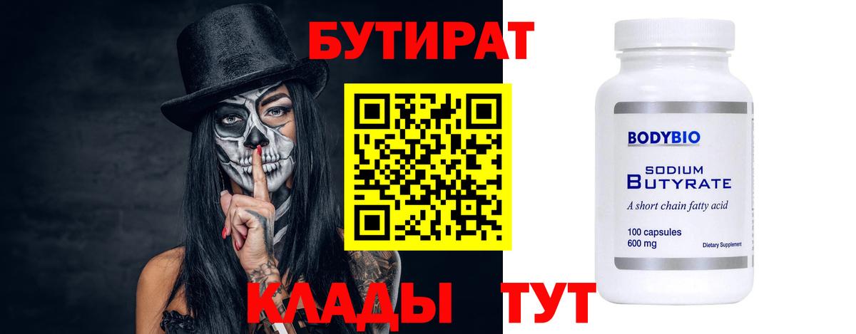 Екатеринбург  БУТИРАТ  Вход с VPN  Бутират BDO 